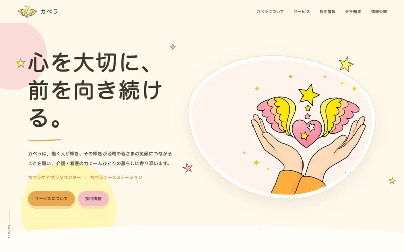 株式会社かがやき「カペラ」様のホームページ